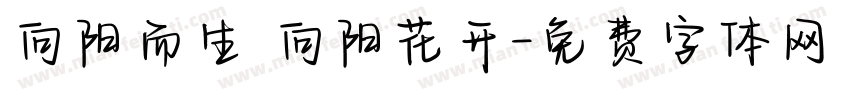 向阳而生 向阳花开字体转换